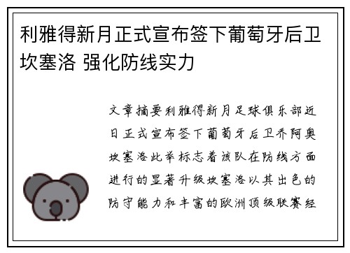 利雅得新月正式宣布签下葡萄牙后卫坎塞洛 强化防线实力