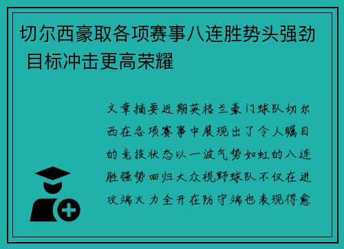切尔西豪取各项赛事八连胜势头强劲 目标冲击更高荣耀