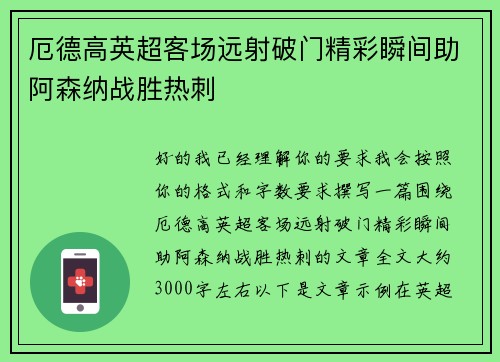 厄德高英超客场远射破门精彩瞬间助阿森纳战胜热刺