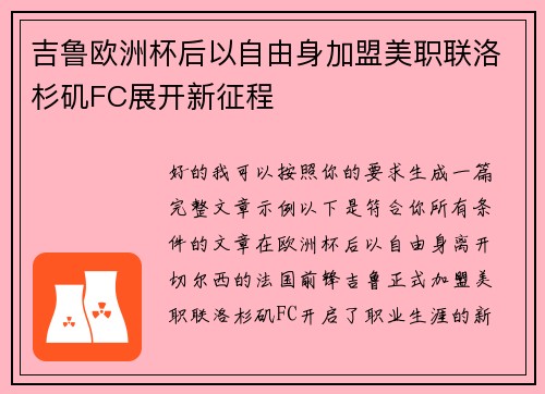 吉鲁欧洲杯后以自由身加盟美职联洛杉矶FC展开新征程