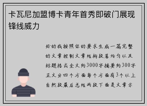 卡瓦尼加盟博卡青年首秀即破门展现锋线威力