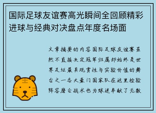 国际足球友谊赛高光瞬间全回顾精彩进球与经典对决盘点年度名场面