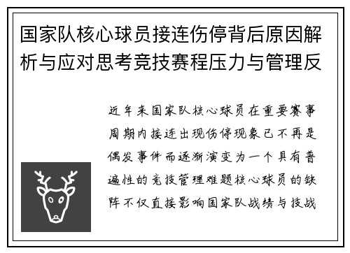 国家队核心球员接连伤停背后原因解析与应对思考竞技赛程压力与管理反思