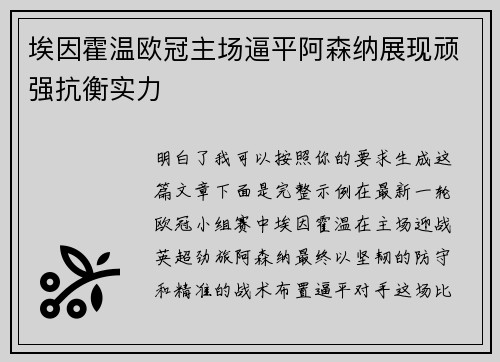 埃因霍温欧冠主场逼平阿森纳展现顽强抗衡实力