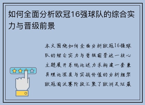 如何全面分析欧冠16强球队的综合实力与晋级前景