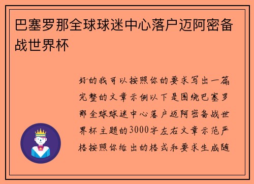 巴塞罗那全球球迷中心落户迈阿密备战世界杯