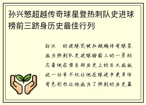 孙兴慜超越传奇球星登热刺队史进球榜前三跻身历史最佳行列