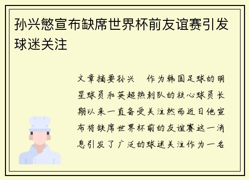 孙兴慜宣布缺席世界杯前友谊赛引发球迷关注