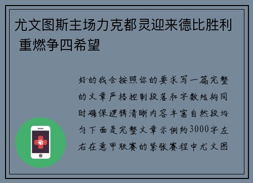 尤文图斯主场力克都灵迎来德比胜利 重燃争四希望
