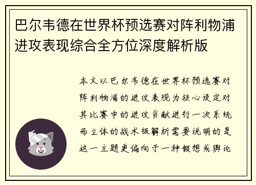 巴尔韦德在世界杯预选赛对阵利物浦进攻表现综合全方位深度解析版