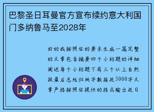 巴黎圣日耳曼官方宣布续约意大利国门多纳鲁马至2028年