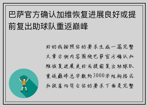 巴萨官方确认加维恢复进展良好或提前复出助球队重返巅峰
