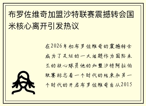 布罗佐维奇加盟沙特联赛震撼转会国米核心离开引发热议