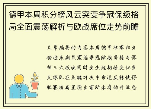 德甲本周积分榜风云突变争冠保级格局全面震荡解析与欧战席位走势前瞻