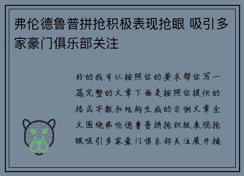弗伦德鲁普拼抢积极表现抢眼 吸引多家豪门俱乐部关注