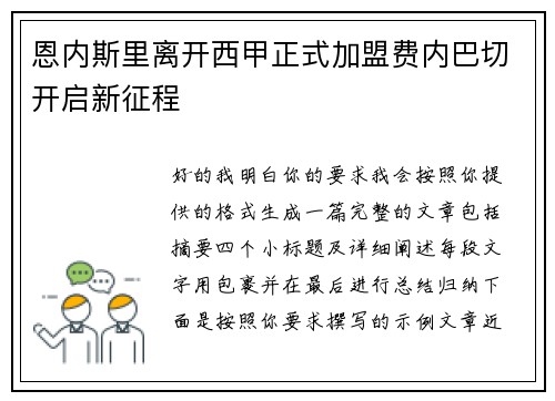 恩内斯里离开西甲正式加盟费内巴切开启新征程