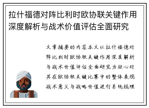 拉什福德对阵比利时欧协联关键作用深度解析与战术价值评估全面研究