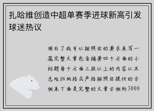 扎哈维创造中超单赛季进球新高引发球迷热议