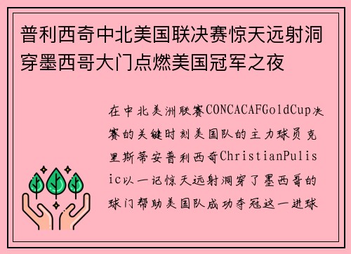 普利西奇中北美国联决赛惊天远射洞穿墨西哥大门点燃美国冠军之夜