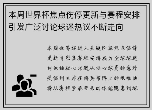 本周世界杯焦点伤停更新与赛程安排引发广泛讨论球迷热议不断走向