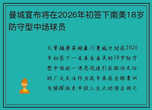 曼城宣布将在2026年初签下南美18岁防守型中场球员