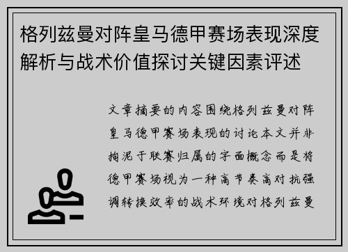 格列兹曼对阵皇马德甲赛场表现深度解析与战术价值探讨关键因素评述