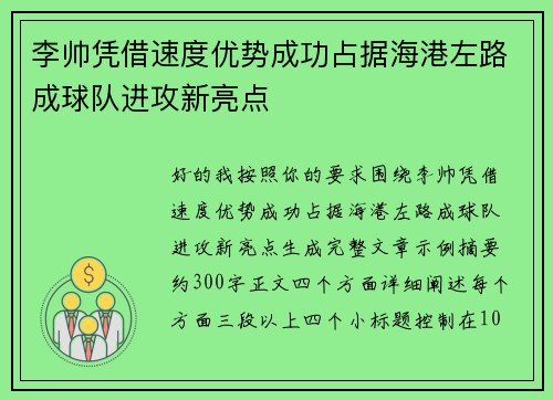 李帅凭借速度优势成功占据海港左路成球队进攻新亮点