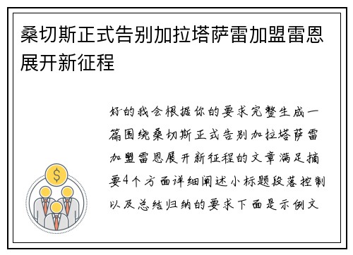 桑切斯正式告别加拉塔萨雷加盟雷恩展开新征程