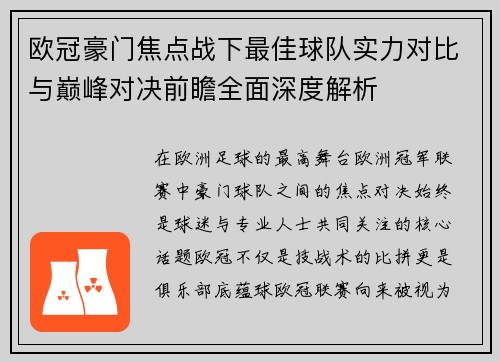欧冠豪门焦点战下最佳球队实力对比与巅峰对决前瞻全面深度解析