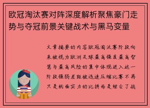 欧冠淘汰赛对阵深度解析聚焦豪门走势与夺冠前景关键战术与黑马变量