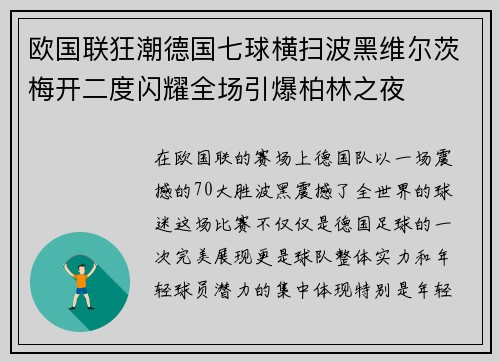 欧国联狂潮德国七球横扫波黑维尔茨梅开二度闪耀全场引爆柏林之夜
