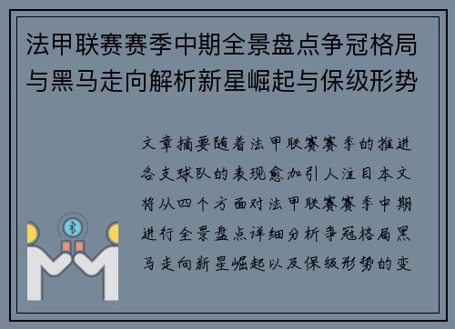 法甲联赛赛季中期全景盘点争冠格局与黑马走向解析新星崛起与保级形势观察