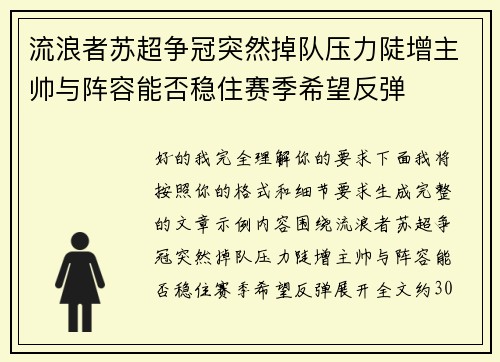 流浪者苏超争冠突然掉队压力陡增主帅与阵容能否稳住赛季希望反弹