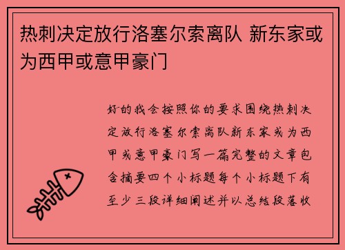热刺决定放行洛塞尔索离队 新东家或为西甲或意甲豪门