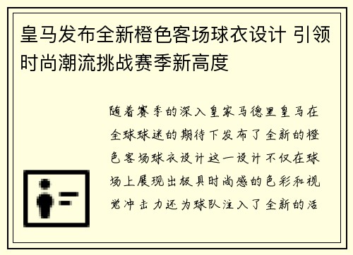 皇马发布全新橙色客场球衣设计 引领时尚潮流挑战赛季新高度