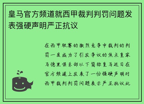 皇马官方频道就西甲裁判判罚问题发表强硬声明严正抗议