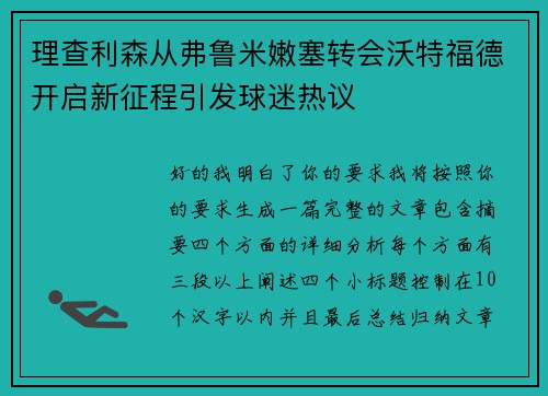 理查利森从弗鲁米嫩塞转会沃特福德开启新征程引发球迷热议