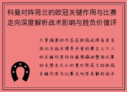 科曼对阵荷兰的欧冠关键作用与比赛走向深度解析战术影响与胜负价值评估