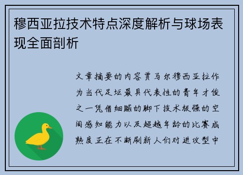 穆西亚拉技术特点深度解析与球场表现全面剖析