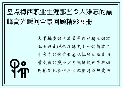 盘点梅西职业生涯那些令人难忘的巅峰高光瞬间全景回顾精彩图册