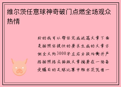 维尔茨任意球神奇破门点燃全场观众热情