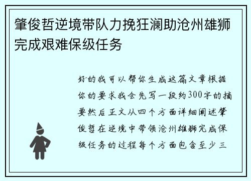 肇俊哲逆境带队力挽狂澜助沧州雄狮完成艰难保级任务