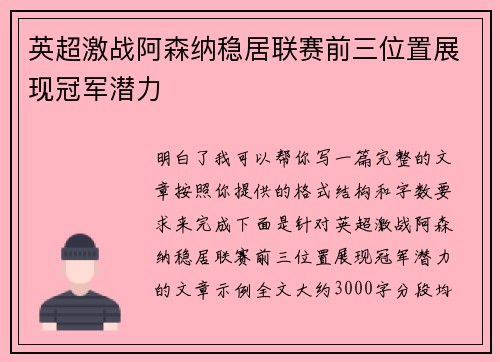 英超激战阿森纳稳居联赛前三位置展现冠军潜力