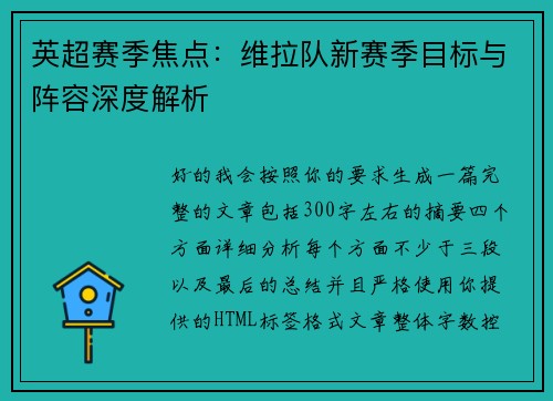 英超赛季焦点：维拉队新赛季目标与阵容深度解析