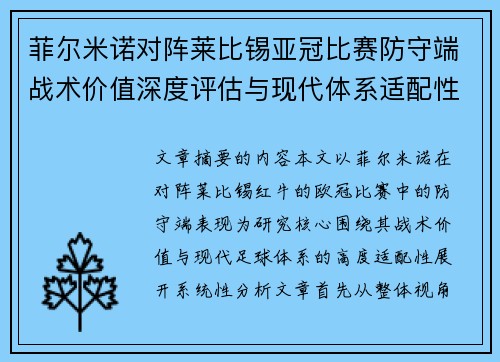 菲尔米诺对阵莱比锡亚冠比赛防守端战术价值深度评估与现代体系适配性