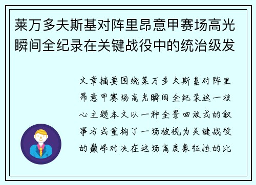 莱万多夫斯基对阵里昂意甲赛场高光瞬间全纪录在关键战役中的统治级发挥