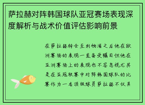 萨拉赫对阵韩国球队亚冠赛场表现深度解析与战术价值评估影响前景