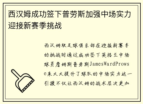 西汉姆成功签下普劳斯加强中场实力迎接新赛季挑战