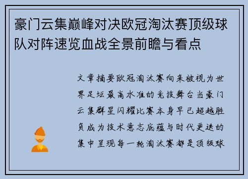 豪门云集巅峰对决欧冠淘汰赛顶级球队对阵速览血战全景前瞻与看点