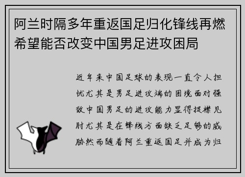 阿兰时隔多年重返国足归化锋线再燃希望能否改变中国男足进攻困局